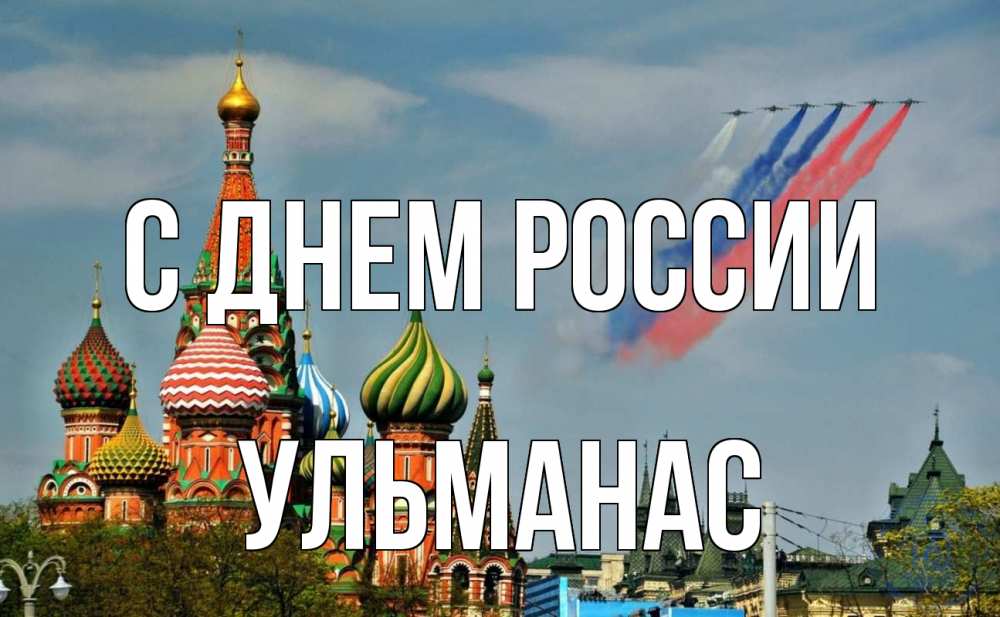 Открытка на каждый день с именем, Ульманас С днем россии С днем России Прикольная открытка с пожеланием онлайн скачать бесплатно 