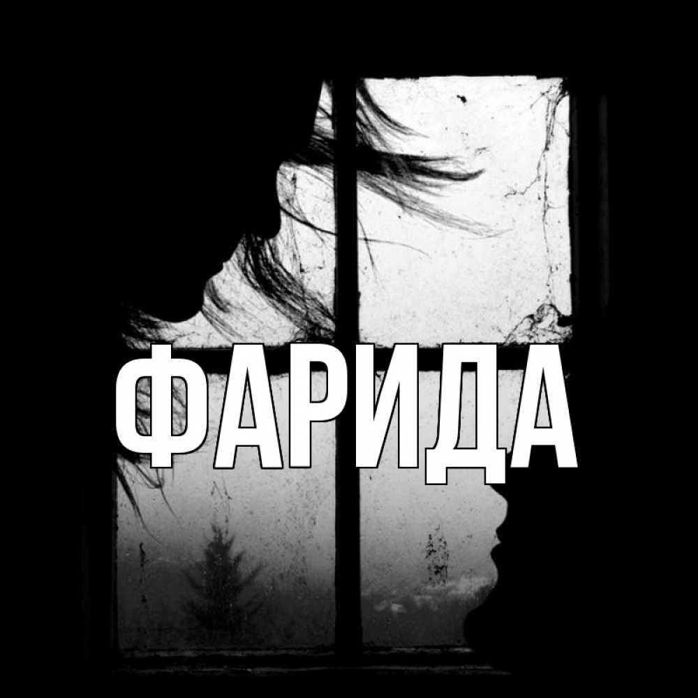 Открытка на каждый день с именем, Фарида Главная открытки для родных Прикольная открытка с пожеланием онлайн скачать бесплатно 
