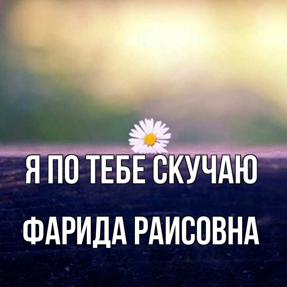 Картинка Я по тебе скучаю, Фарида Раисовна