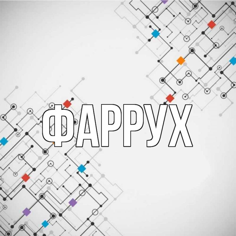 Открытка на каждый день с именем, Фаррух Главная на удач Прикольная открытка с пожеланием онлайн скачать бесплатно 