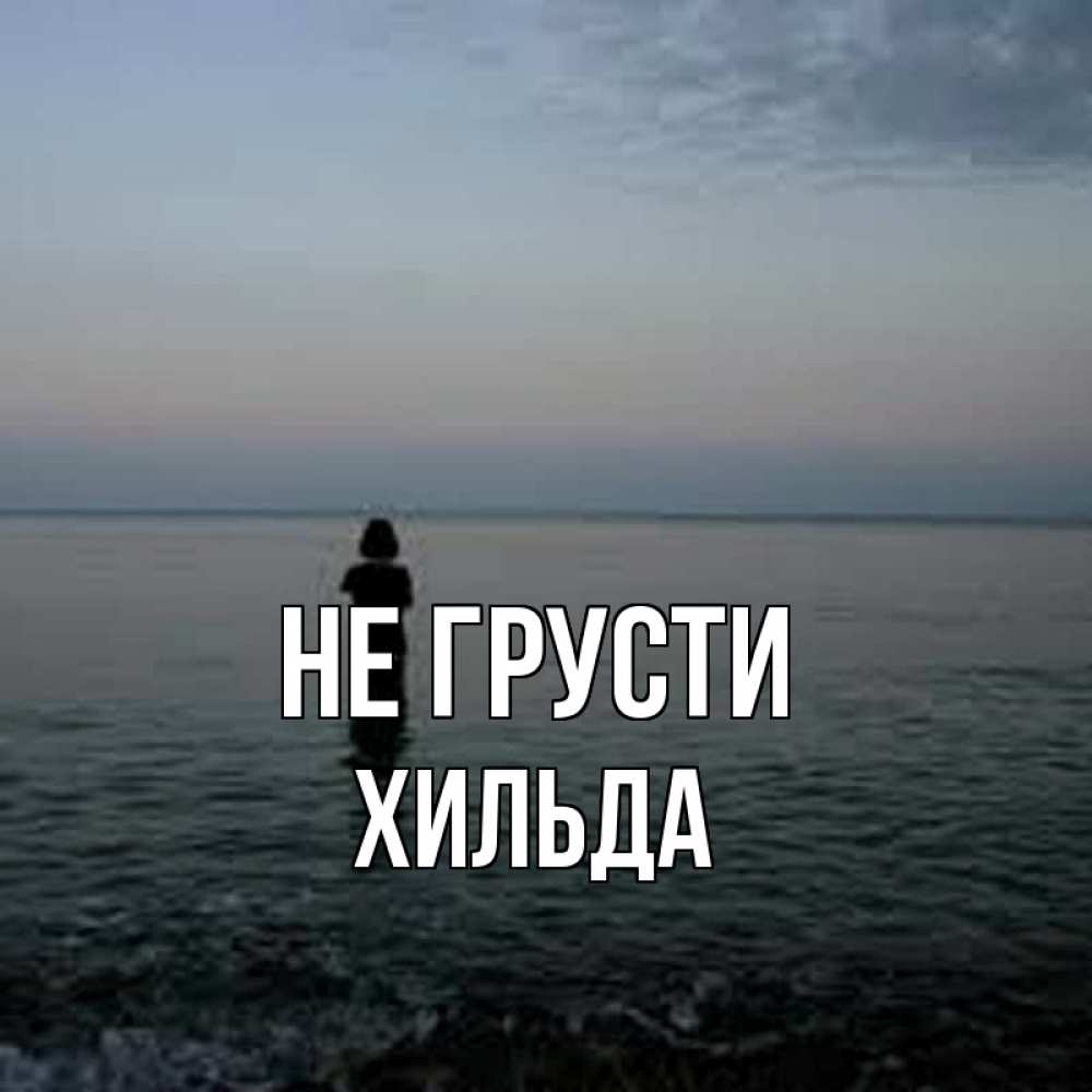 Открытка на каждый день с именем, Хильда Не грусти девушка Прикольная открытка с пожеланием онлайн скачать бесплатно 
