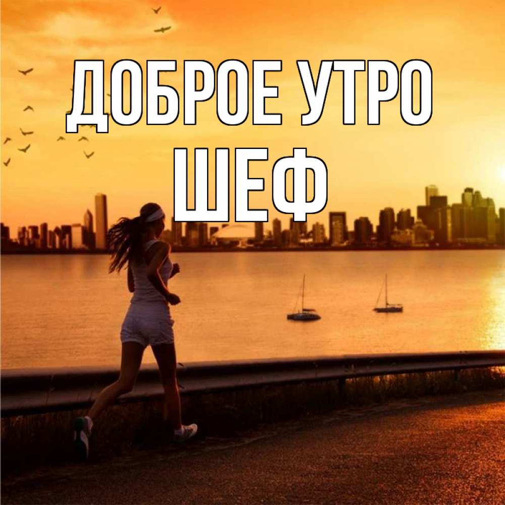 Открытка на каждый день с именем, Шеф Доброе утро девушка бежит Прикольная открытка с пожеланием онлайн скачать бесплатно 