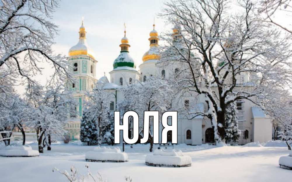 Открытка на каждый день с именем, Юля Главная зима, церковь Прикольная открытка с пожеланием онлайн скачать бесплатно 