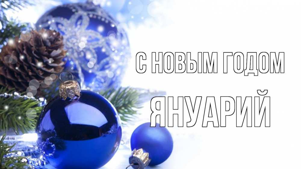 Открытка на каждый день с именем, Януарий С новым годом новый год Прикольная открытка с пожеланием онлайн скачать бесплатно 