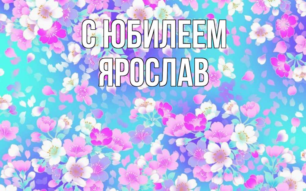 Открытка на каждый день с именем, Ярослав С юбилеем открытка с заливкой Прикольная открытка с пожеланием онлайн скачать бесплатно 