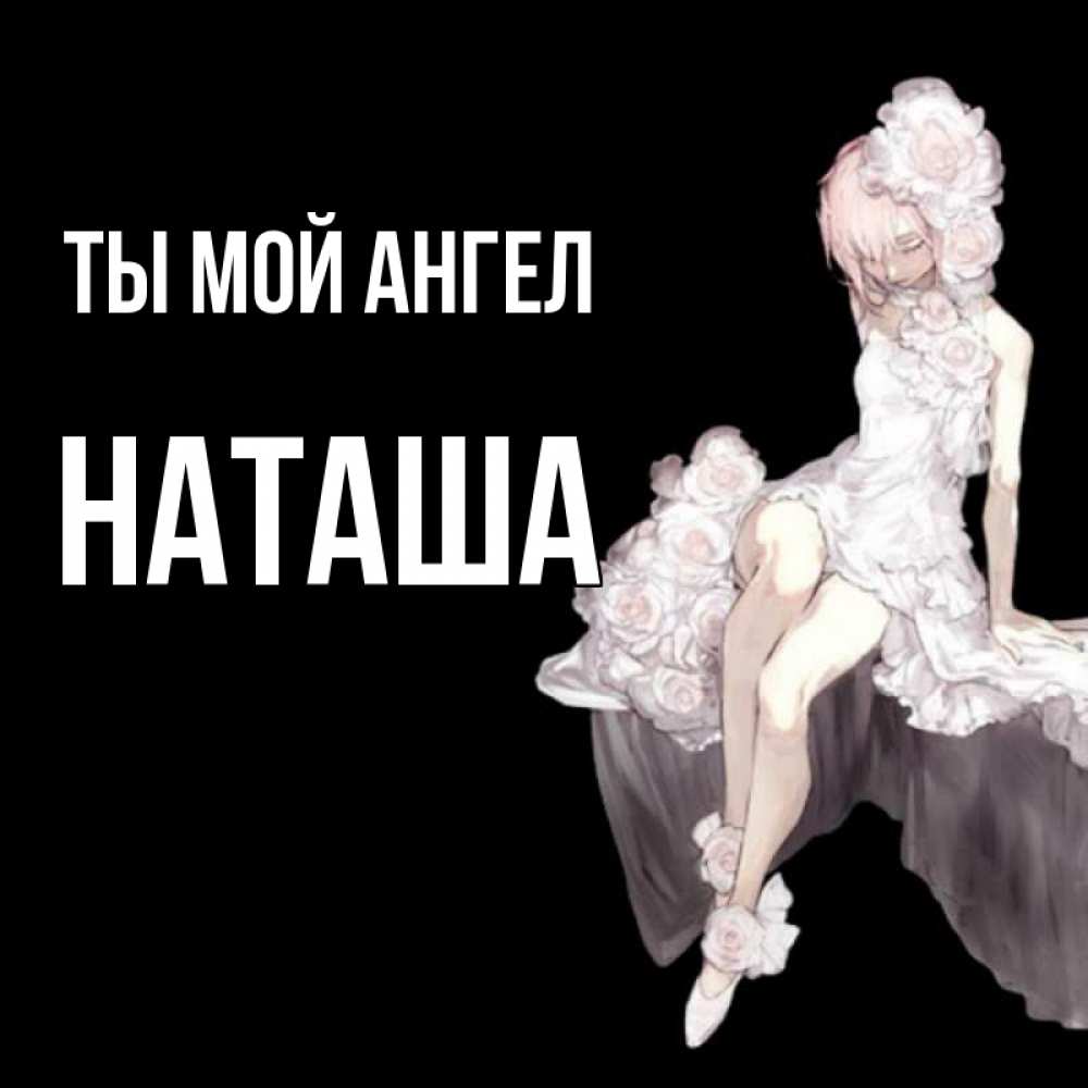 Ангел Наташа Картинки