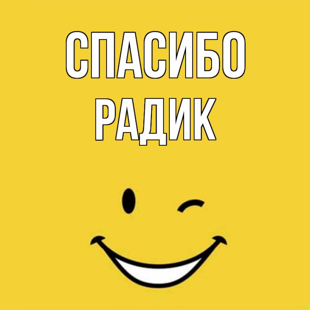 Картинки с именем радик, картинки