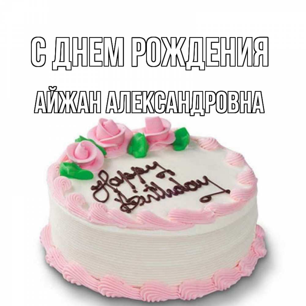 Картинка С днем рождения, Айжан Александровна