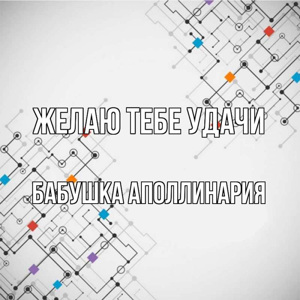 Открытка на каждый день с именем, Бабушка-Аполлинария Желаю тебе удачи на удач Прикольная открытка с пожеланием онлайн скачать бесплатно 
