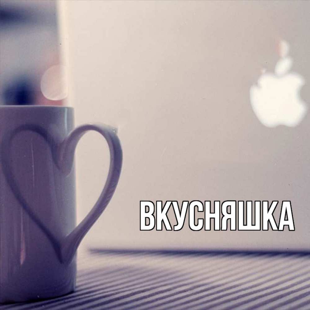 Открытка на каждый день с именем, Вкусняшка Главная знак яблока Прикольная открытка с пожеланием онлайн скачать бесплатно 