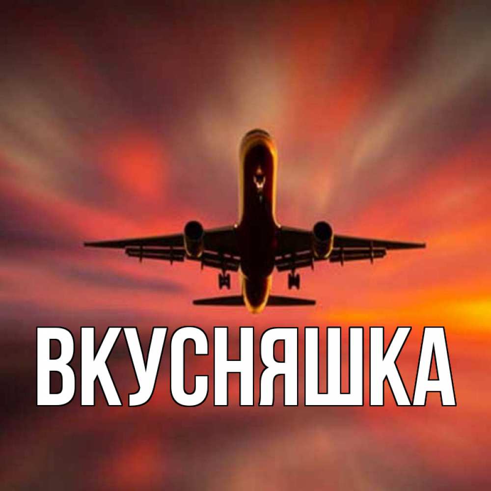 Картинка  с именем , Вкусняшка