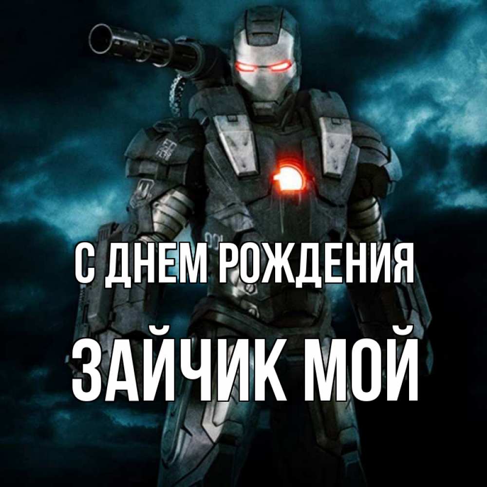 Открытка на каждый день с именем, Зайчик-мой С днем рождения марвел супергерой в новом костюме Прикольная открытка с пожеланием онлайн скачать бесплатно 