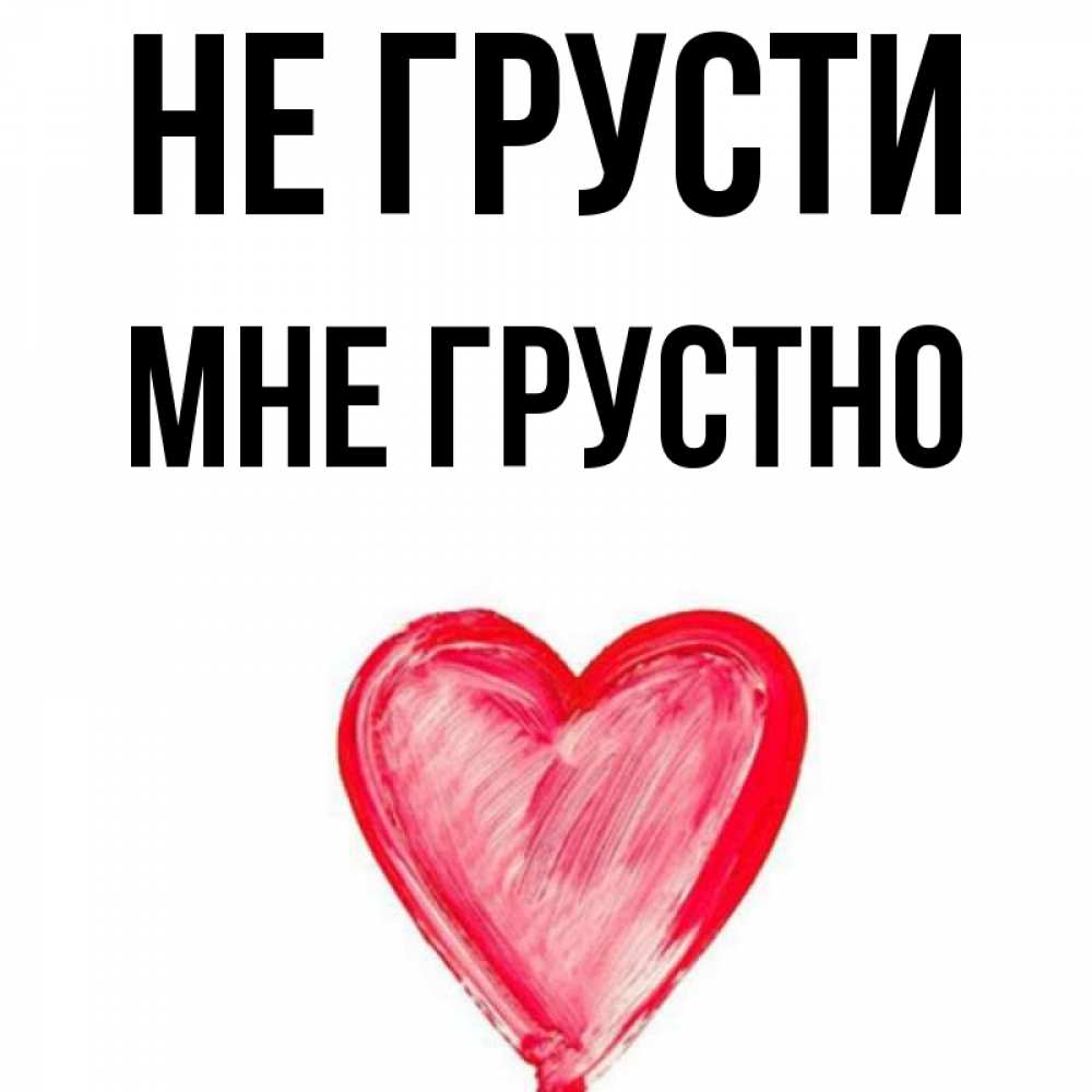 Открытка на каждый день с именем, Мне-грустно Не грусти сердечко Прикольная открытка с пожеланием онлайн скачать бесплатно 