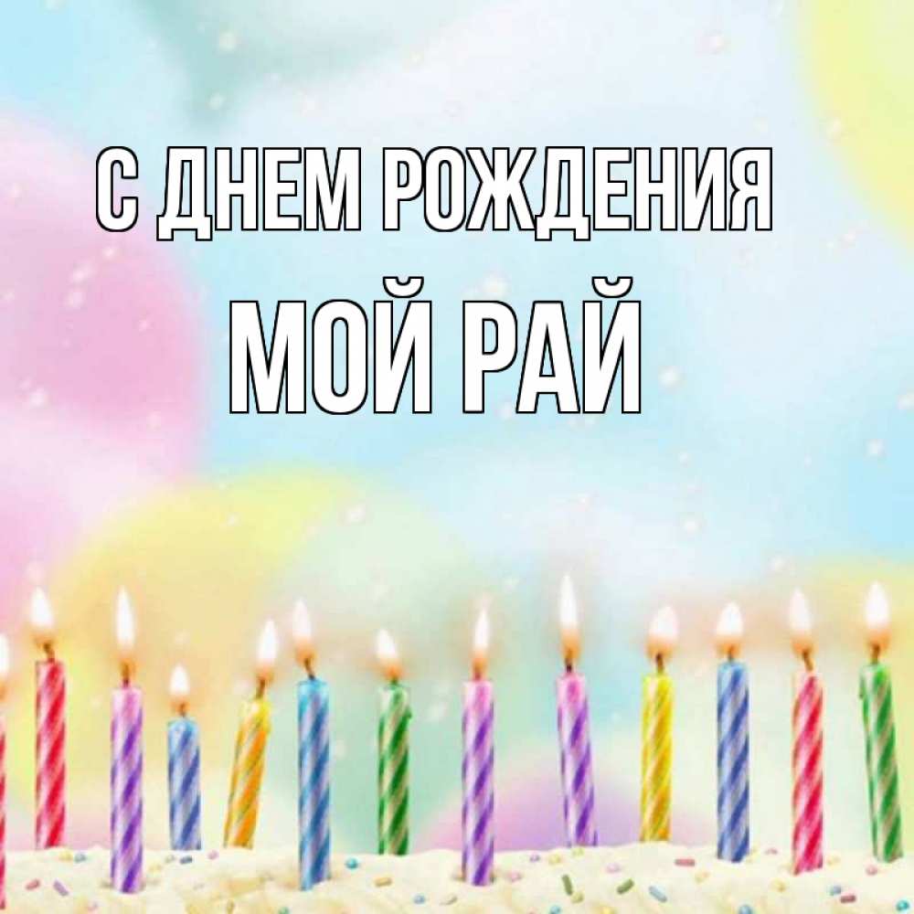 Открытка на каждый день с именем, Мой-рай С днем рождения разноцветное Прикольная открытка с пожеланием онлайн скачать бесплатно 