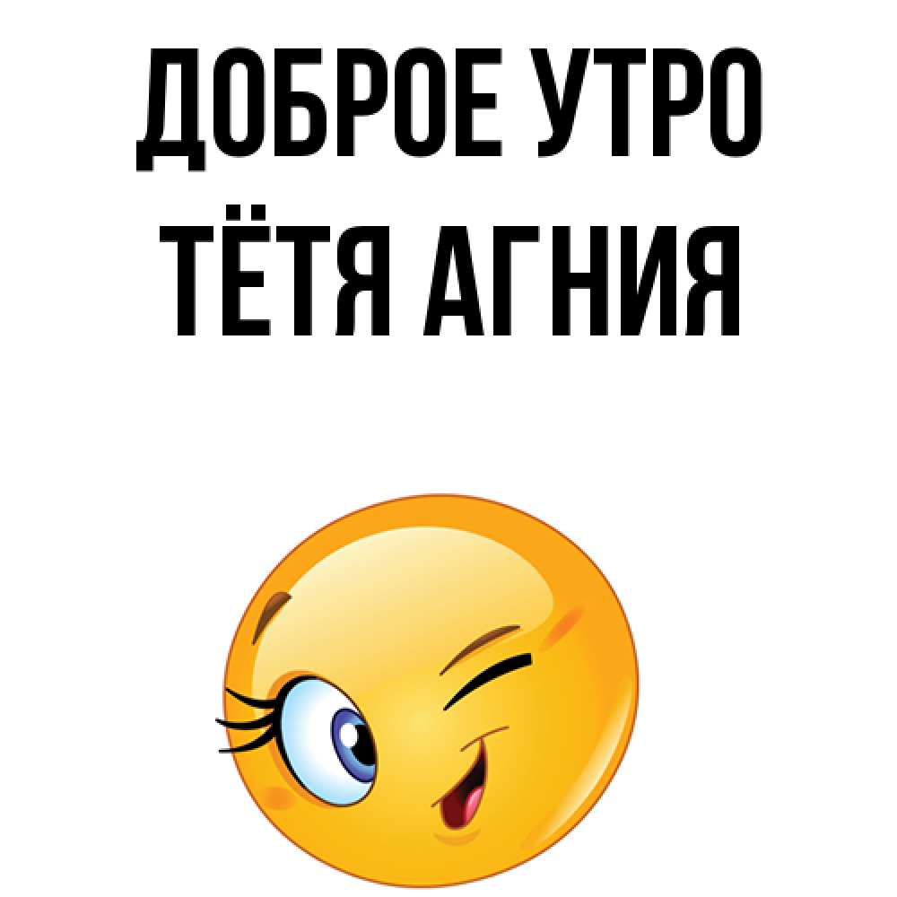 Открытка на каждый день с именем, Тётя-Агния Доброе утро хорошее настроение Прикольная открытка с пожеланием онлайн скачать бесплатно 