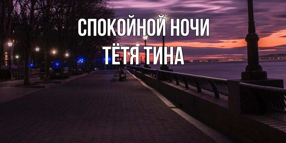 Открытка на каждый день с именем, Тётя-Тина Спокойной ночи фонари на фоне реки Прикольная открытка с пожеланием онлайн скачать бесплатно 