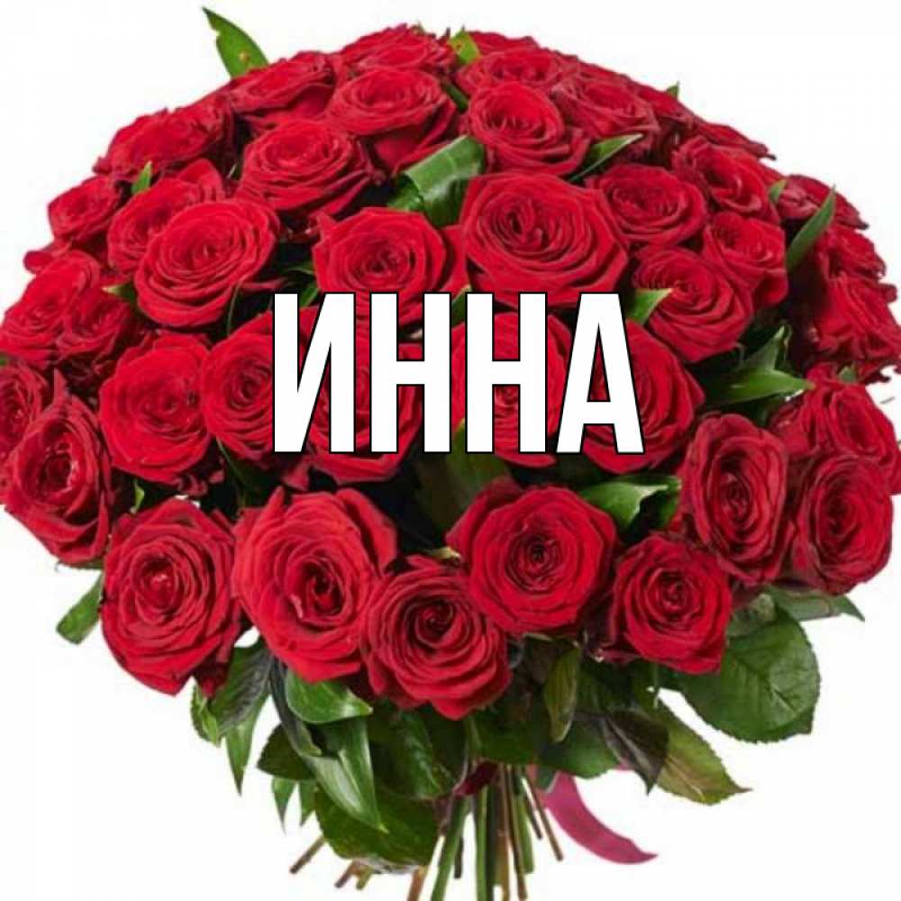 Найти инну