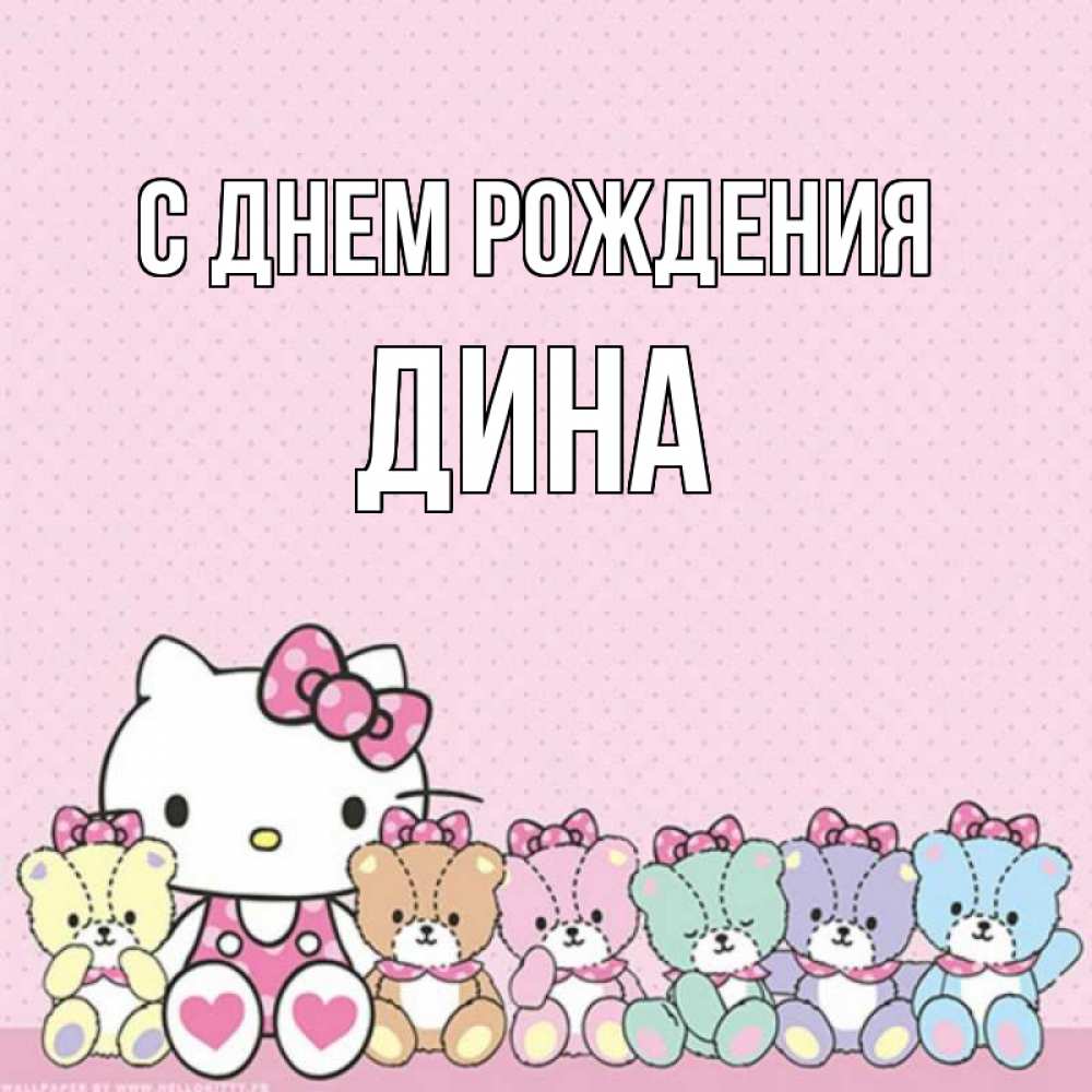 открытки с именем дина угловых