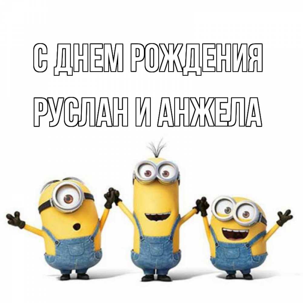 Открытка с именем Руслан И Анжела С днем рождения. Открытки на каждый день с име