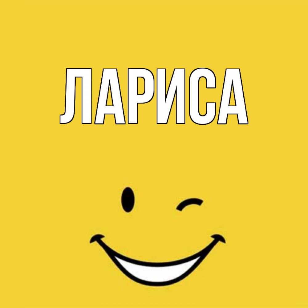 Картинка ларисе, день святого валентина