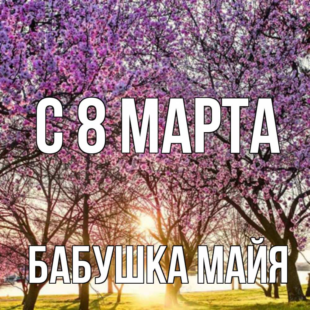Открытка на каждый день с именем, Бабушка-Майя С 8 МАРТА международный женский день Прикольная открытка с пожеланием онлайн скачать бесплатно 