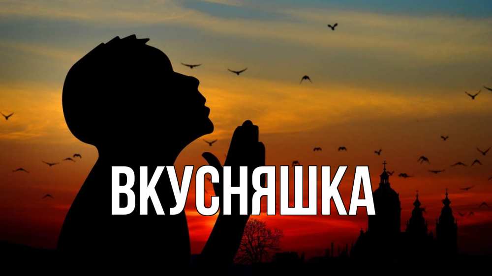 Открытка на каждый день с именем, Вкусняшка Главная прошу прощения Прикольная открытка с пожеланием онлайн скачать бесплатно 