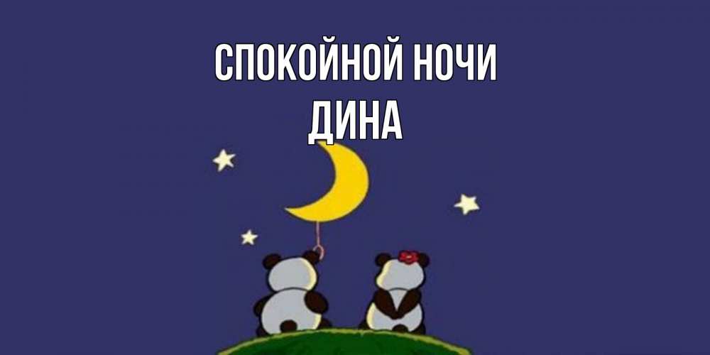 Открытка на каждый день с именем, Дина Спокойной ночи открытка с пожеланиями хорошо выспаться Прикольная открытка с пожеланием онлайн скачать бесплатно 