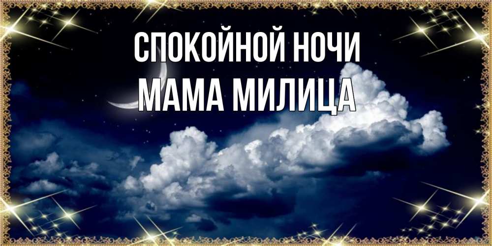 Открытка на каждый день с именем, Мама-Милица Спокойной ночи спи на мягкой облачной перине Прикольная открытка с пожеланием онлайн скачать бесплатно 