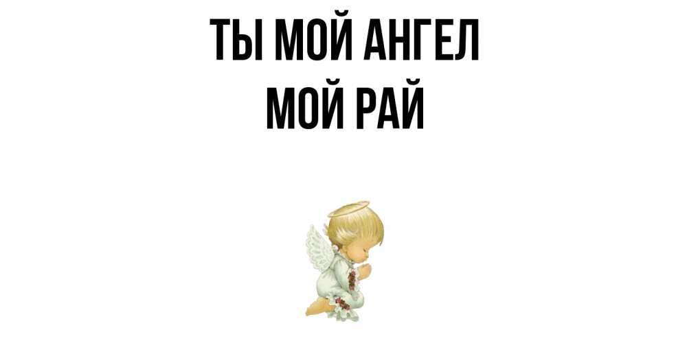 Открытка с именем, Мой  рай, Ты мой ангел