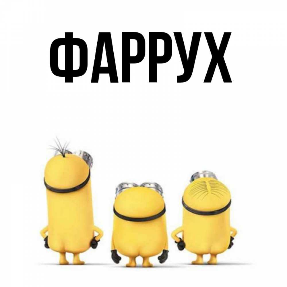 Картинка  с именем , Фаррух