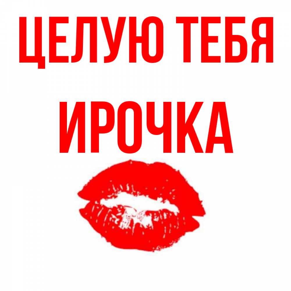 Открытка с именем, ирочка, Целую тебя