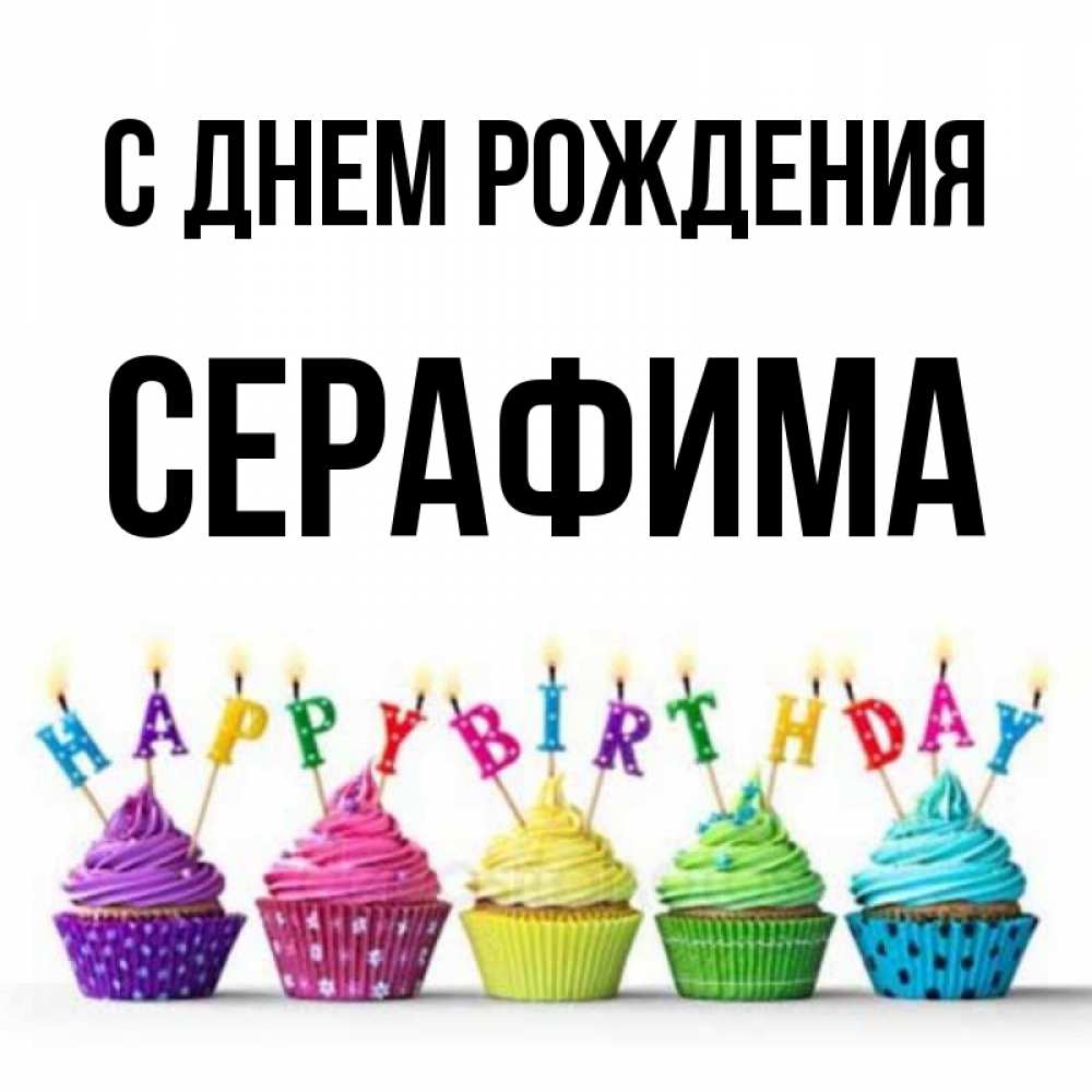 Открытки С Днем Рождения Серафим