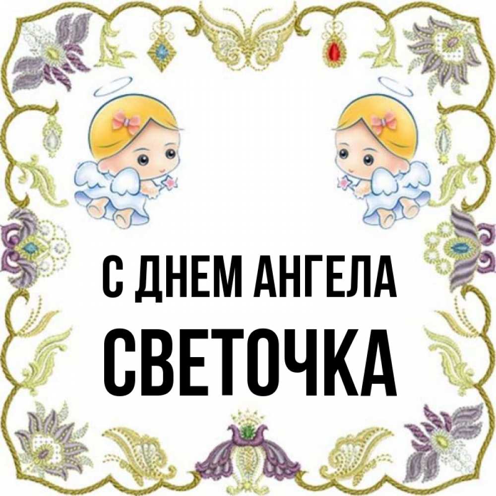Открытка с днем ангела светочка. С днем ангела светочка. С днем ангела светик. Открытка с днем ангела светочка. День ангела.