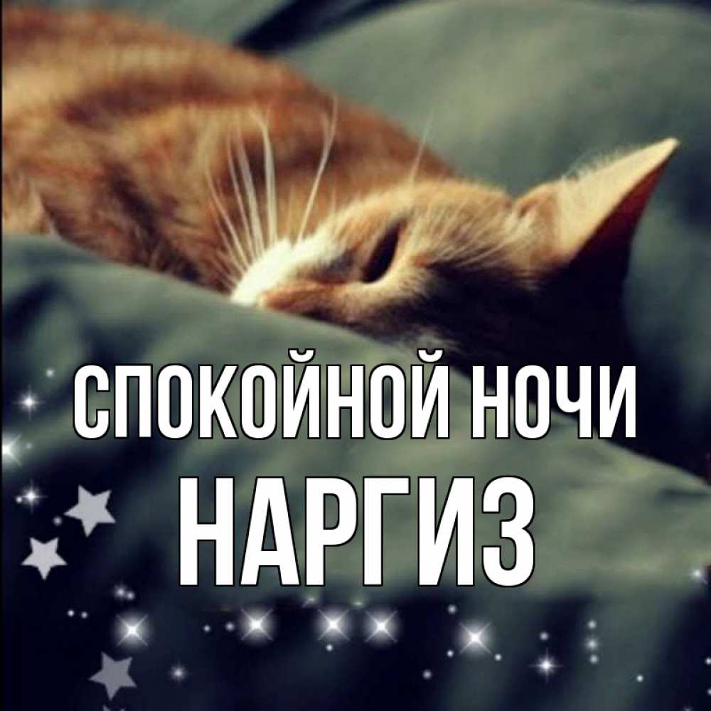 Картинка Спокойной ночи, Наргиз