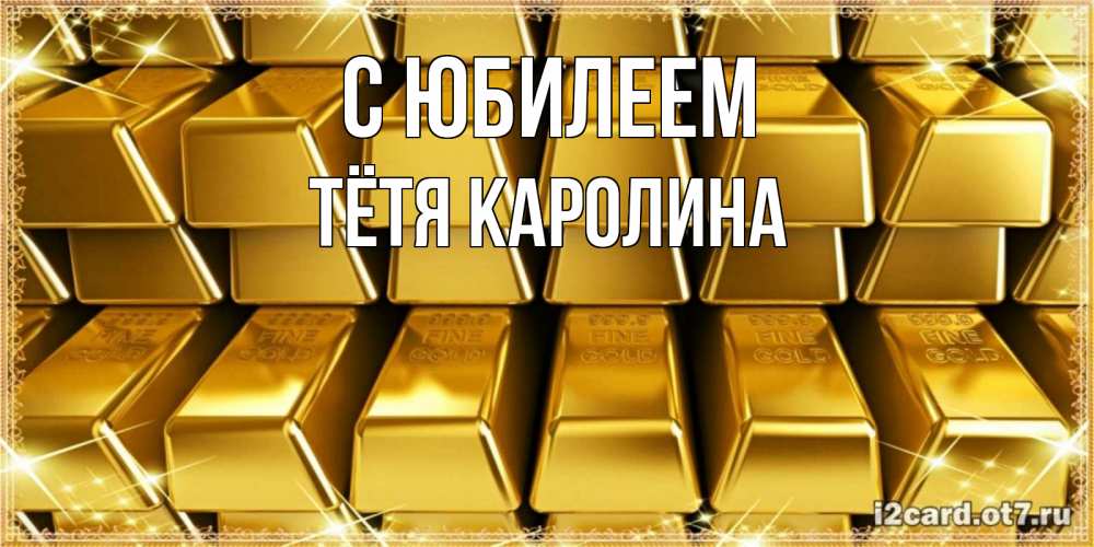 Открытка на каждый день с именем, Тётя-Каролина С юбилеем открытки с пожеланиями финансовой стабильности Прикольная открытка с пожеланием онлайн скачать бесплатно 