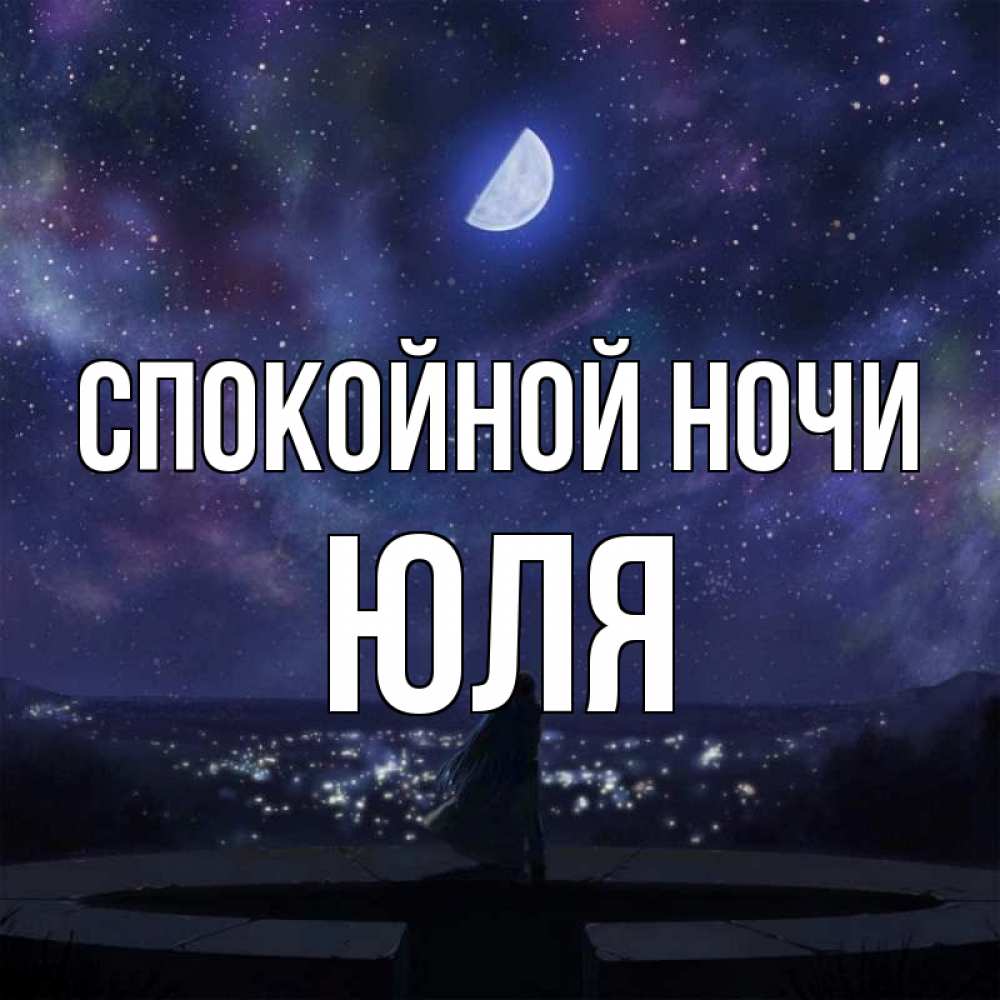 Картинка Спокойной ночи, ЮЛЯ