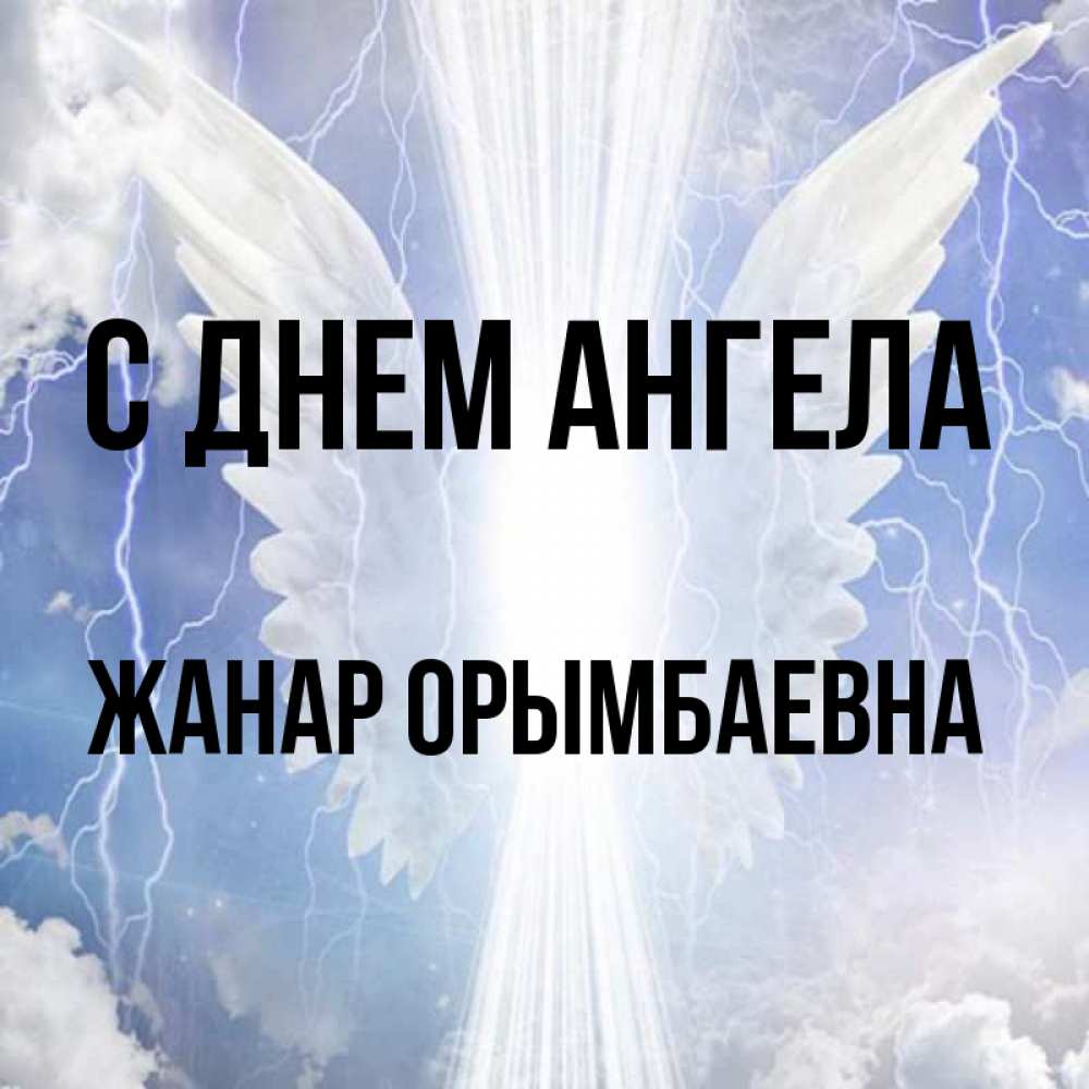 Значение имени жанар. Жанар происхождение имени. Пожелания с именем жаннара. Значение имени жанар. Жанара с днем рождения.