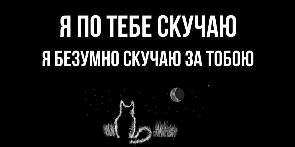 Жаль очень жаль. Скучаю безумно словами. Скучаю безумно словами. Я очень тоскую по тебе. Скучаю.