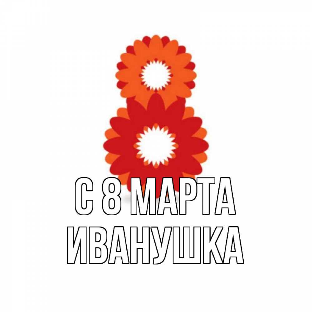 Картинка С 8 марта, Иванушка