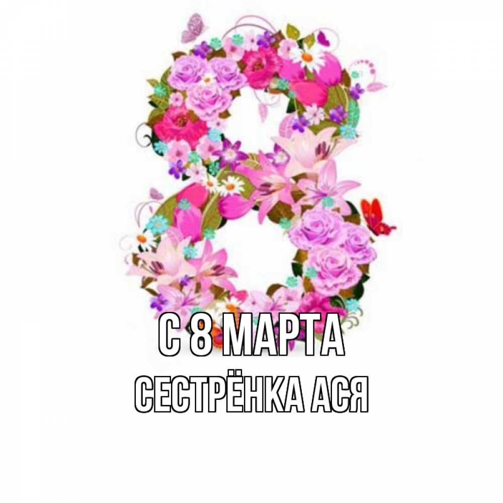 Открытка на каждый день с именем, Сестрёнка-Ася С 8 марта международный женский день Прикольная открытка с пожеланием онлайн скачать бесплатно 