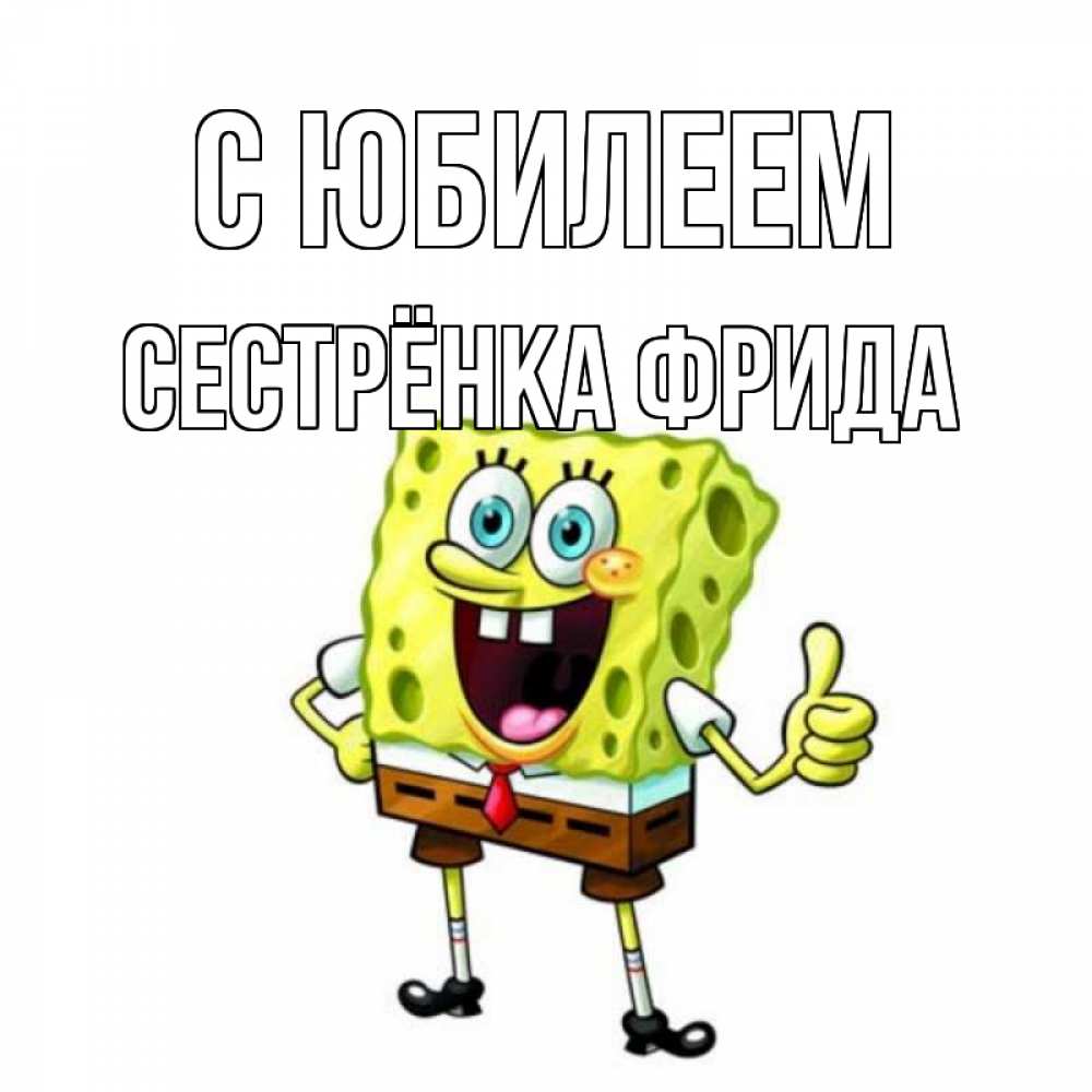 Открытка на каждый день с именем, Сестрёнка-Фрида С юбилеем герои мультфильмов Прикольная открытка с пожеланием онлайн скачать бесплатно 