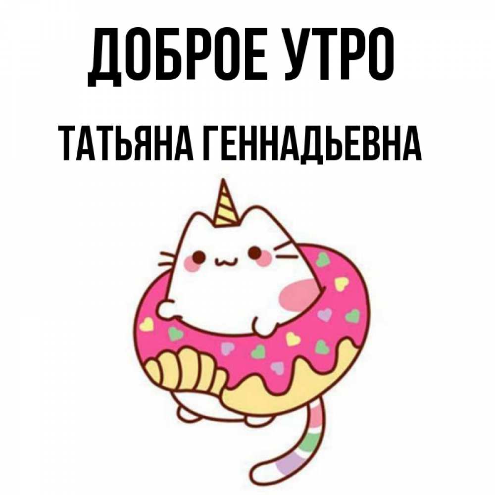 Геннадьевна добрый день