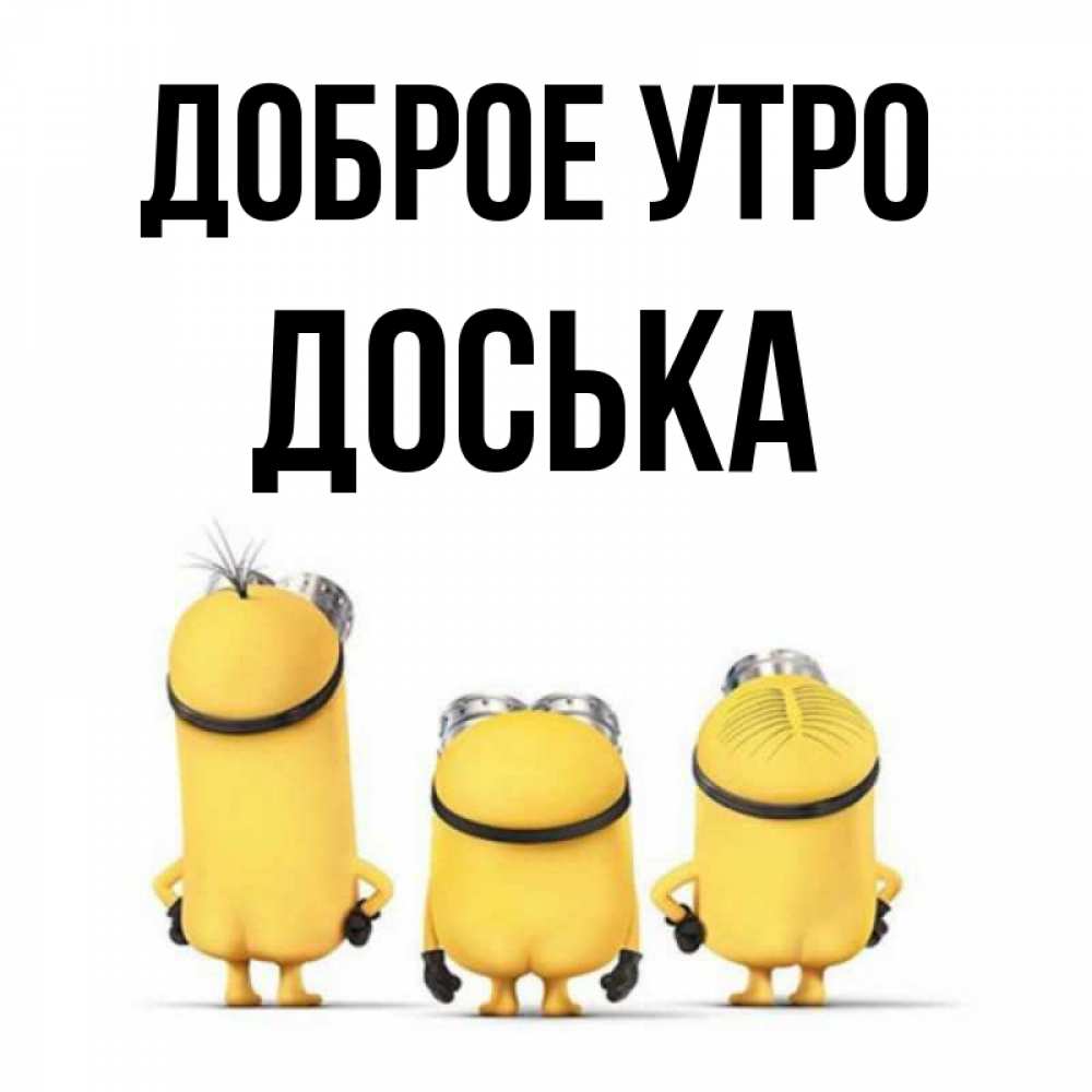 Открытка на каждый день с именем, Доська Доброе утро подписать открытку онлайн бесплатно Прикольная открытка с пожеланием онлайн скачать бесплатно 
