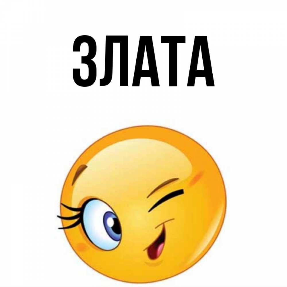 Картинка Злата