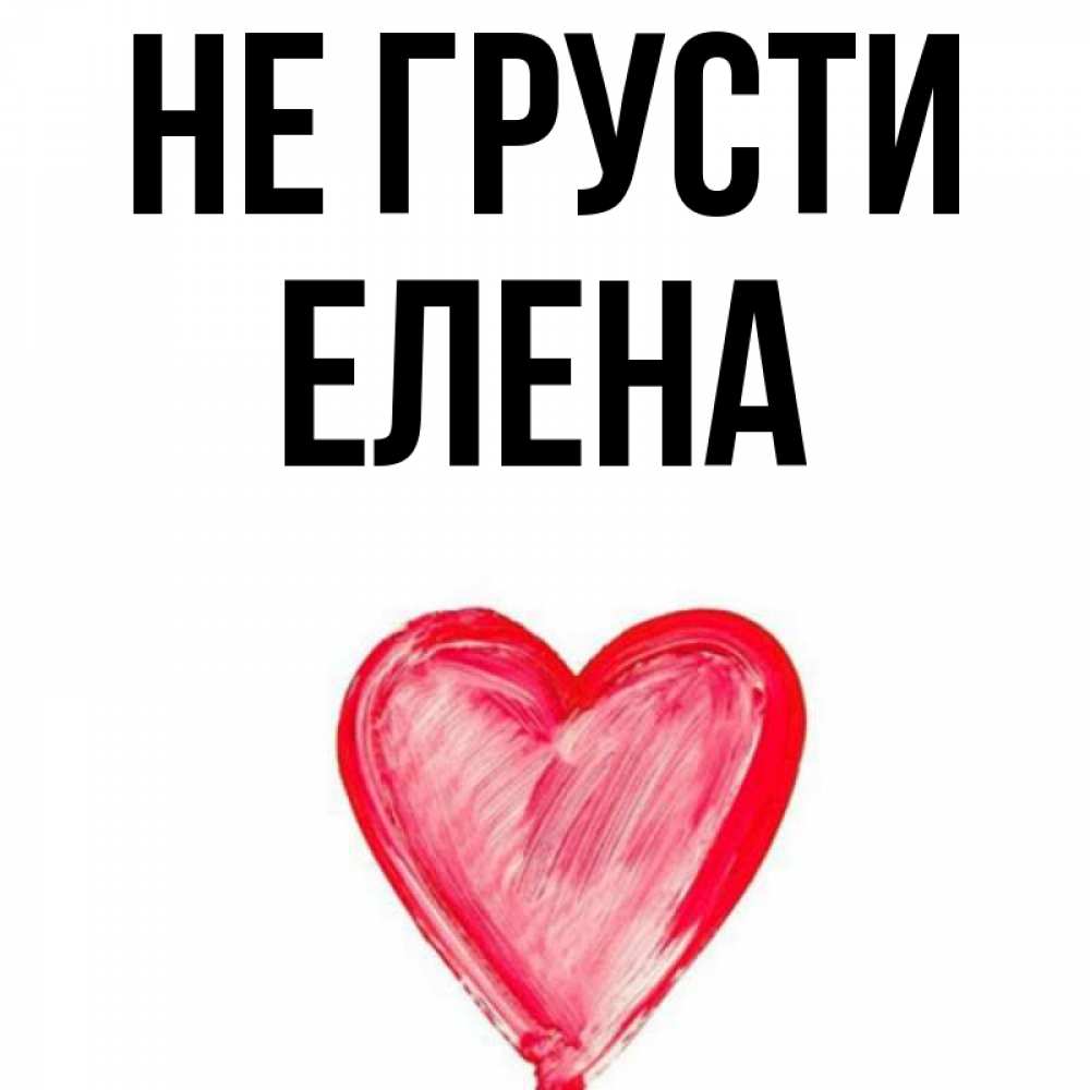 Открытка с именем, елена, Не грусти