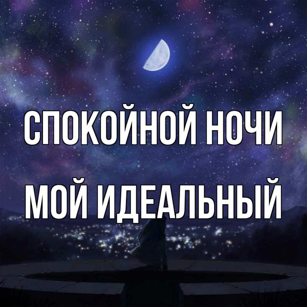 Как мило сказать спокойной. Спокойной ночи мой хороший. Спокойной ночи любимый мой.