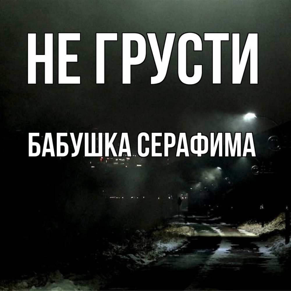 Открытка на каждый день с именем, Бабушка-Серафима Не грусти фонари Прикольная открытка с пожеланием онлайн скачать бесплатно 