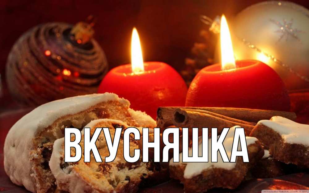 Открытка на каждый день с именем, Вкусняшка Главная сочельник Прикольная открытка с пожеланием онлайн скачать бесплатно 