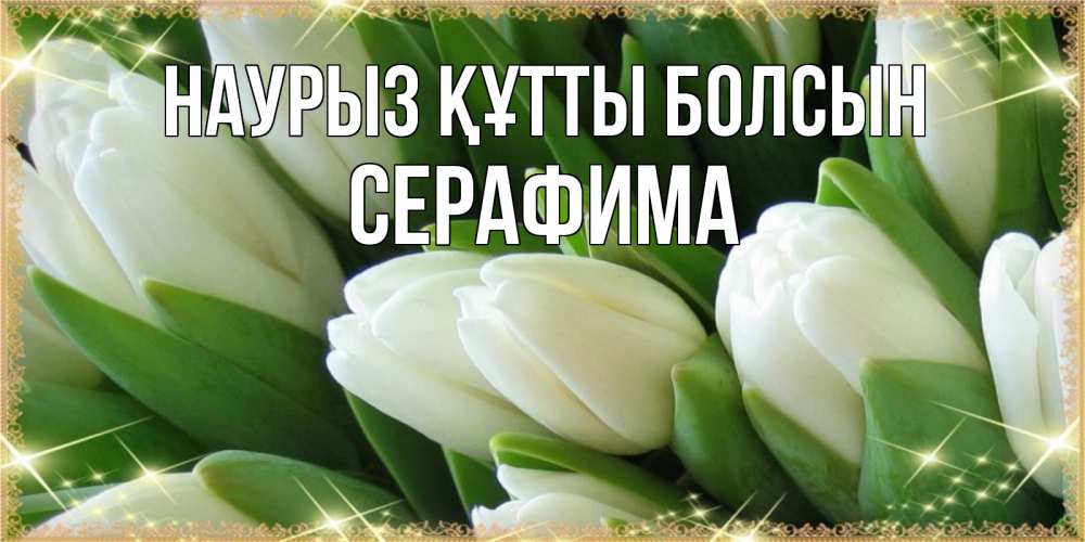 Открытка на каждый день с именем, Серафима Наурыз құтты болсын поздравляем с наурызом Прикольная открытка с пожеланием онлайн скачать бесплатно 