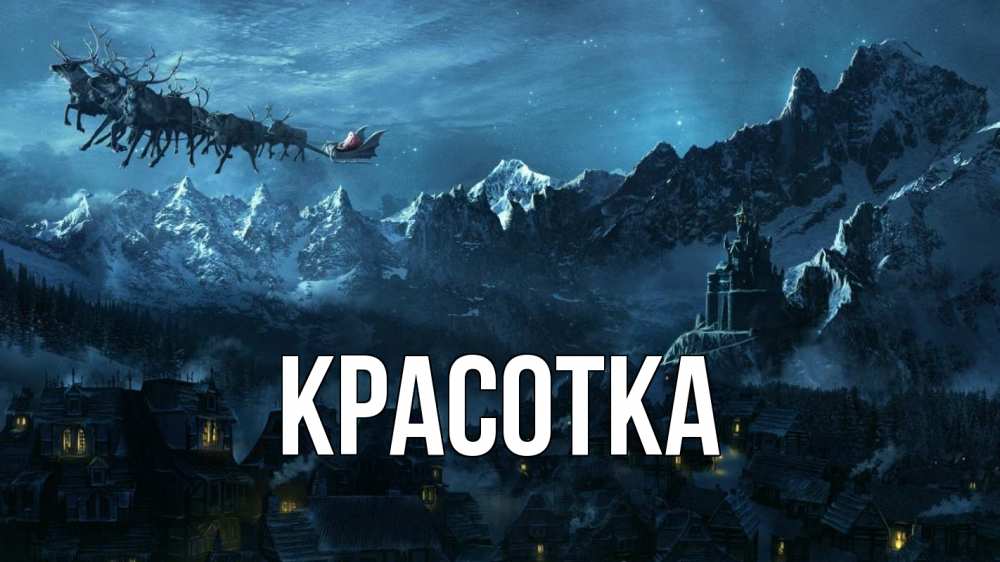 Открытка на каждый день с именем, красотка Главная дед мороз олени Прикольная открытка с пожеланием онлайн скачать бесплатно 